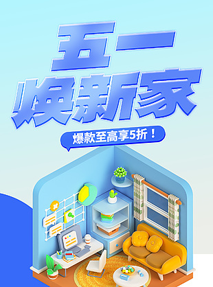 五一焕新家简约3d元素蓝色特惠海报