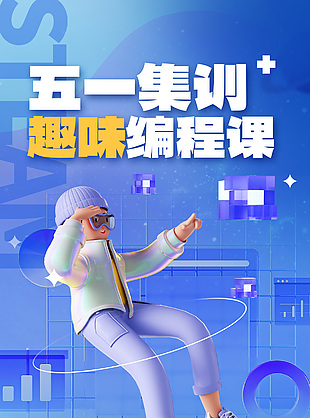 五一集训趣味编程课科技风宣传海报