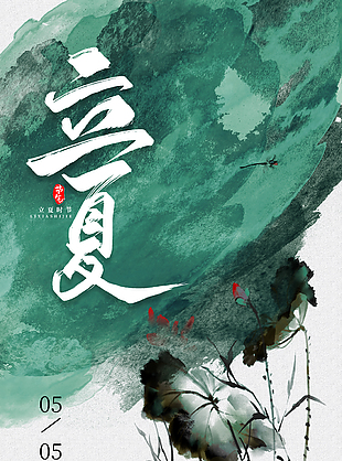 立足当夏逐梦前行立夏古典国画海报