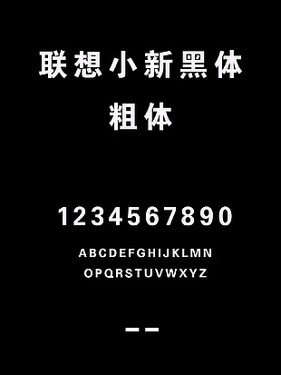 联想小新黑体粗体字体下载