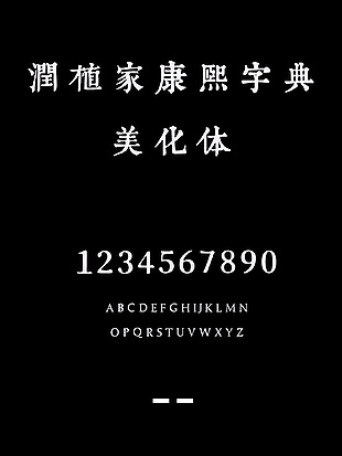 润植家康熙字典美化体艺术字体安装