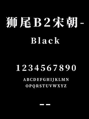 狮尾B2宋朝-Black字体包