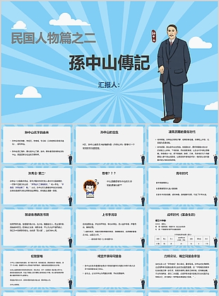 简约手绘民国人物孙中山传记介绍PPT模板