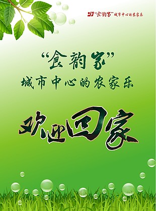 农家乐海报