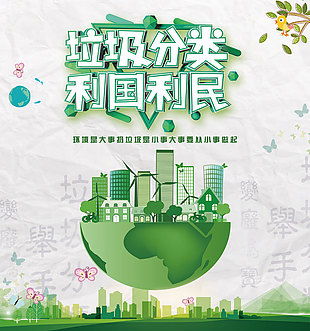 垃圾分类利国利民海报