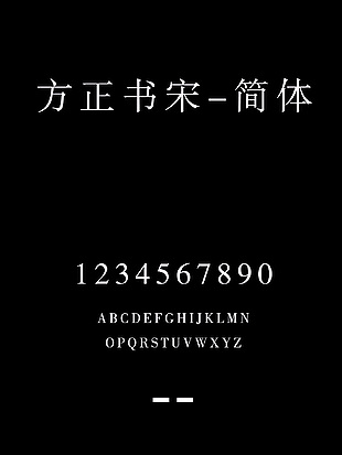 方正书宋-简体字体包下载