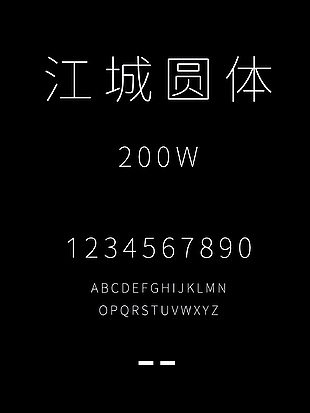 江城圆体-200W字体安装包
