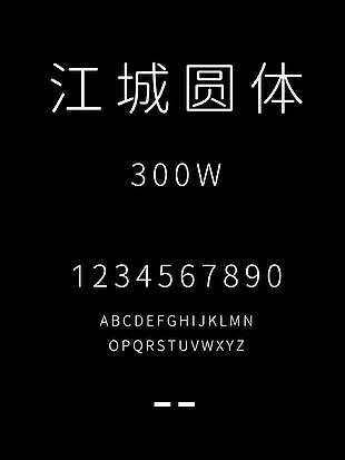 江城圆体-300W字体下载