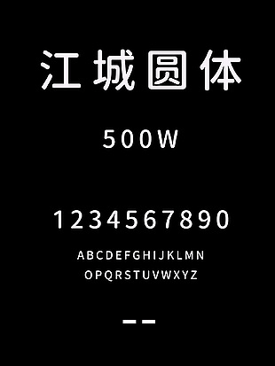 江城圆体-500W安装包下载