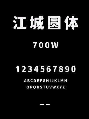 江城圆体-700W时尚字体包