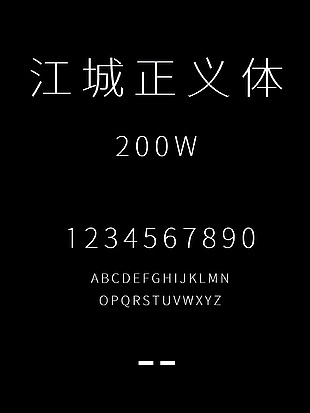 江城正义体-200W安装包