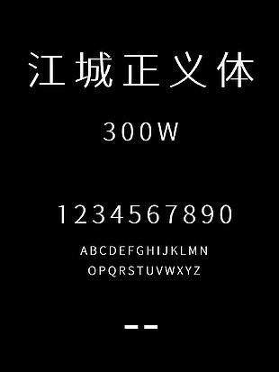 江城正义体-300W字体下载