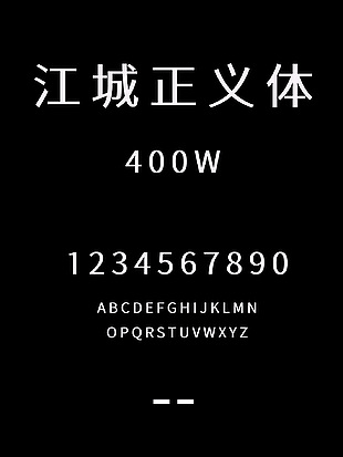 江城正义体-400W字体下载