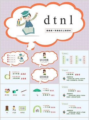 卡通一年级语文dtnl汉语拼音PPT课件