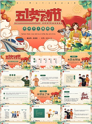 精美大气五一劳动节主题班会PPT模板