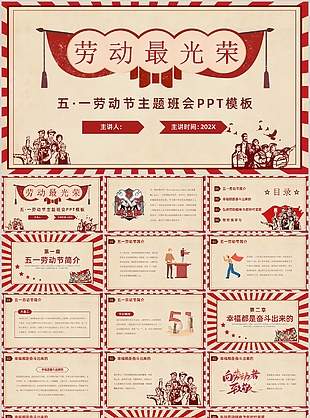 创意8090五一劳动节主题班会PPT模板