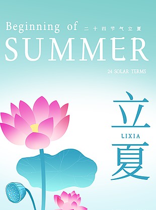 立夏节气手绘荷花蓝色背景海报素材