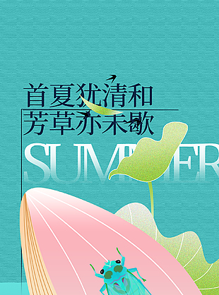 首夏犹清和立夏节气主题海报