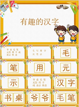 可爱卡通橙黄语文有趣的汉字PPT课件