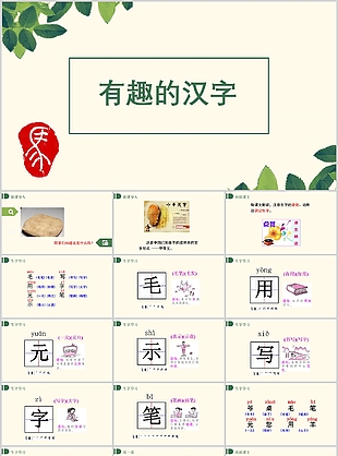 简约实用语文有趣的汉字PPT模板