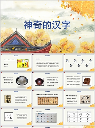 精美古典国风语文神奇的汉字PPT模板