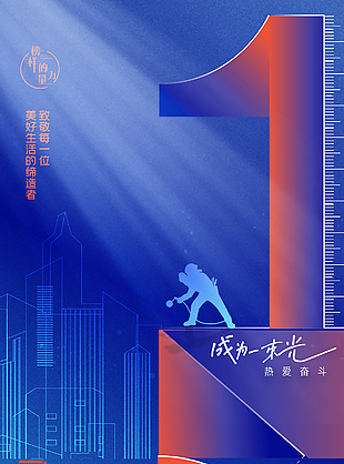 成为一束光劳动节主题海报