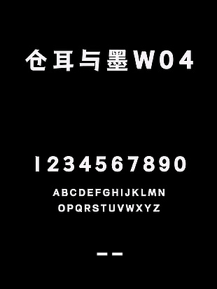 仓耳与墨W04字体包