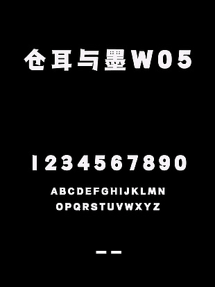 仓耳与墨W05字体安装包