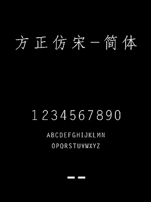 方正仿宋-简体字体下载