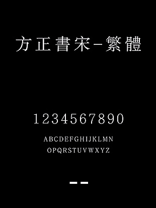 方正书宋-繁体安装包下载