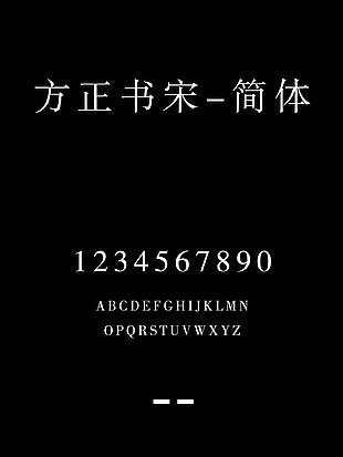 方正书宋-简体艺术字体包