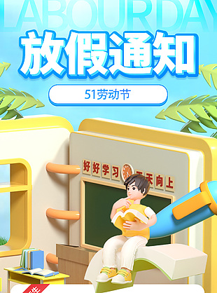 全体师生劳动节放假安排3d风海报