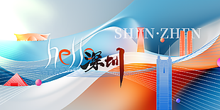 精英大气你好深圳城市旅游海报