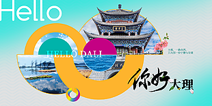 文艺清新你好云南大理城市旅游海报