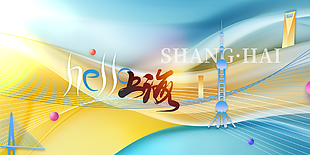 趣味时尚你好上海城市旅游海报