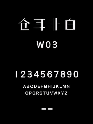 仓耳非白W03字体包下载