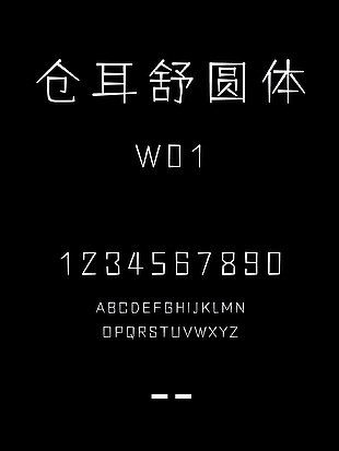 仓耳舒圆体W01时尚字体包