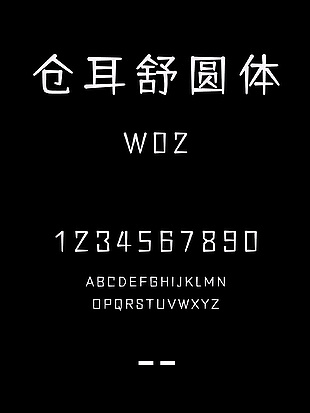 仓耳舒圆体W02艺术字体包