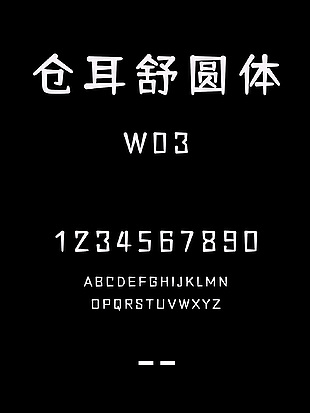 仓耳舒圆体W03字体安装包