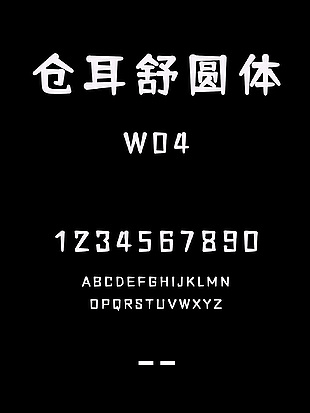 仓耳舒圆体W04字体包下载