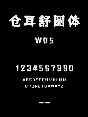 仓耳舒圆体W05艺术字体安装