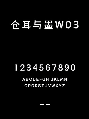 仓耳与墨W03时尚字体包