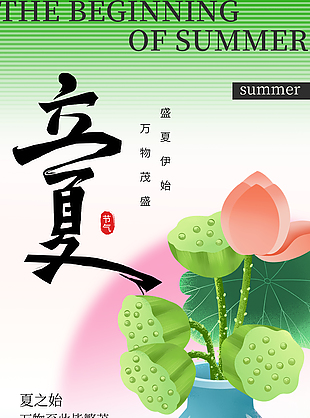 万物茂盛夏初始传统节气海报