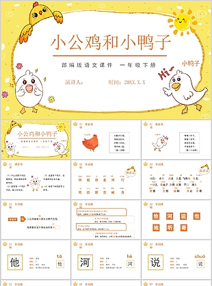 可爱卡通小公鸡和小鸭子语文PPT课件