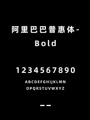 阿里巴巴普惠体-Bold安装包