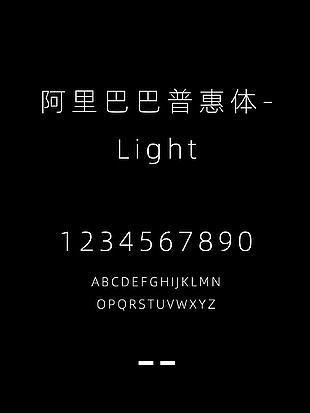 阿里巴巴普惠体-Light字体包