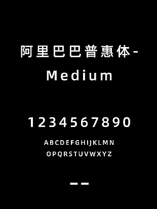 阿里巴巴普惠体-Medium简体字体