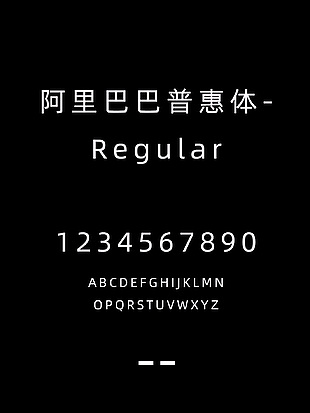 阿里巴巴普惠体-Regular字体包安装