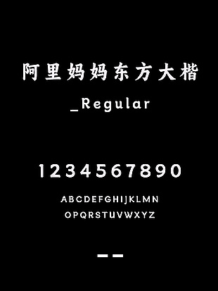 阿里妈妈东方大楷_Regular字体包