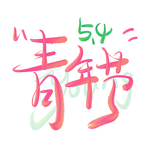 5.4青年节清新手写艺术字标题设计